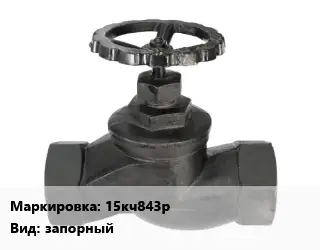 Вентиль чугунный - клапан запорный 15кч843р запорный